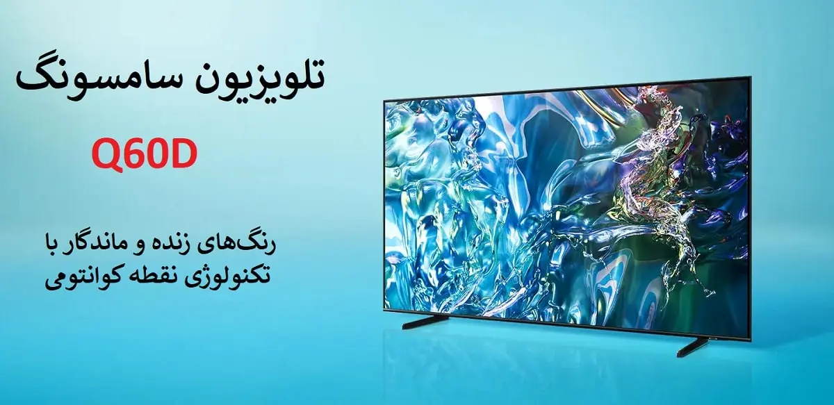 تلویزیون سامسونگ 55 اینچ مدل 55Q60D محصول 2024
