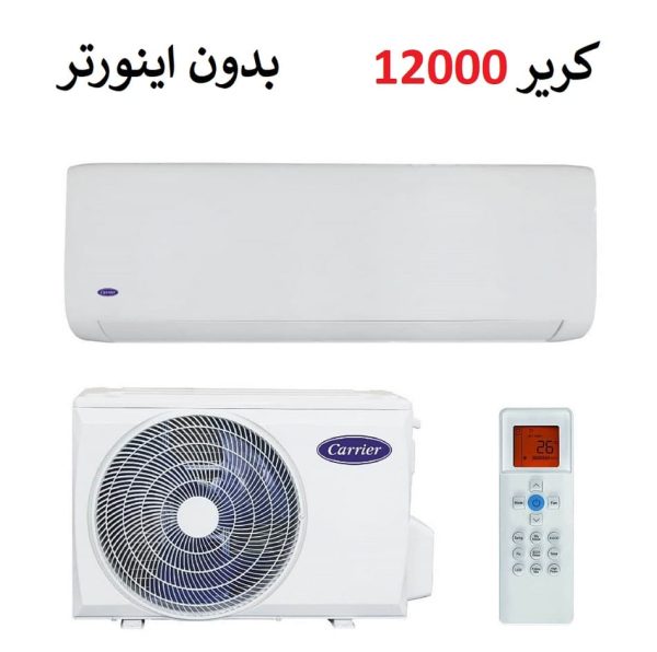 کولر گازی کریر 12000 بدون اینورتر موتور T3 مدل 38QHG012H