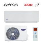 کولر گازی کریر 30000 بدون اینورتر موتور بزرگ سری QCF